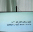 "Совет глав в Чернушке: об итогах осуществления в районе муниципального земельного контроля" - Администрация г.Чернушка