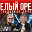 "Приглашаем на концерт легендарной группы "Белый орел" - Администрация г.Чернушка