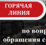 О проведении «горячей линии» - Администрация г.Чернушка