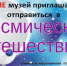 «Космическое путешествие» - Краеведческий музей