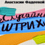 Выставка «НеСлучайные ШТРИХи» - Краеведческий музей