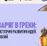 Лекция «Путь из варяг в греки» - Краеведческий музей
