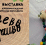 Выставка «Дерево Доверчиво» - Краеведческий музей